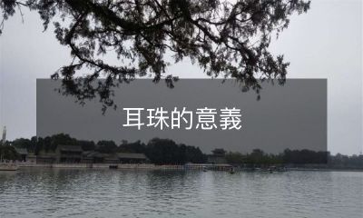 深入探究耳珠的文化历史，揭示其在不同社会和时代的多重象征意义及现代人对其的理解和使用方式