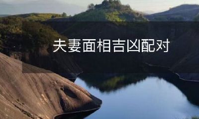 夫妻相：面相吉凶解读与配对的重要性