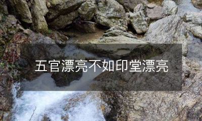 印堂漂亮的重要性：为何说五官美貌的背后，印堂的美丽或许更为重要？