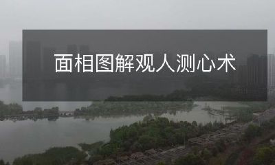 通过面相图解来读懂人心——观人测心技巧揭秘