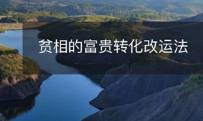 从贫相到富贵：改变命运的方法和技巧