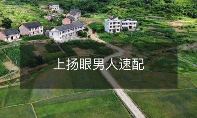 揭秘最佳上扬眼男性速配技巧，帮你找到真正适合自己的伴侣！