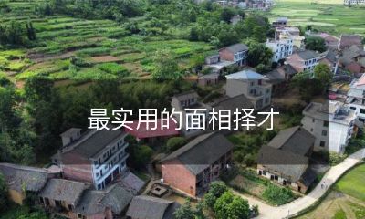 揭秘如何通过面相择才，发掘最优秀的人才