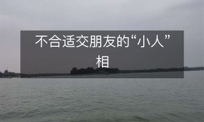 对于建立友谊不适宜的人，他们的相貌和特点