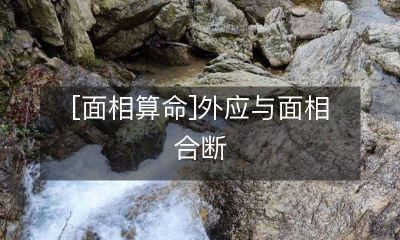 如何将外在展示与面相诠释之初，从而做出更准确的面相算命？