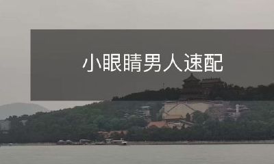 小眼睛男人也可以成功速配的秘诀！