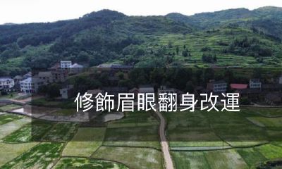 如何通过修饰眉眼翻转自己的命运？