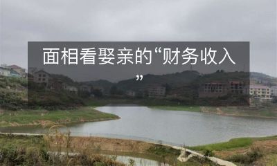 揭秘：面相如何影响婚姻的经济收入及财务状况？