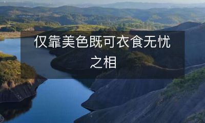 由美貌所带来的财富和安逸：衣食无忧的人生追求