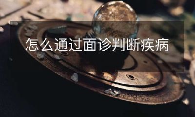 如何通过面诊技巧来识别不同种类的疾病以及判断症状病因的方法？