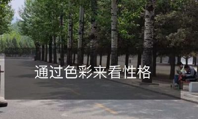 利用色彩研究人的性格特征