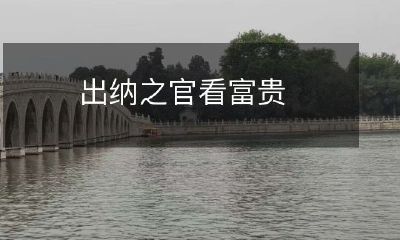 出纳官员的目光注视着财富荣华