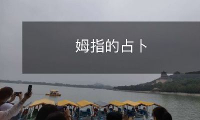 揭秘的神秘力量：掌握姆指占卜技巧，预测未来趋势！