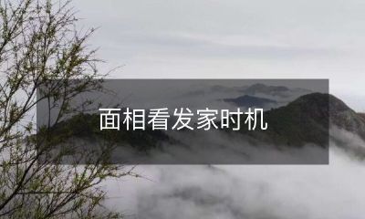 如何通过面相看出发家时机？