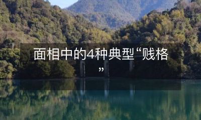 探究面相中常见的四种典型“低劣特质”