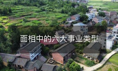 六种不同的事业类型：从面相看天命预测