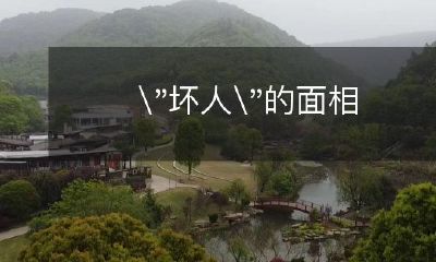 相丑陋的人是否容易被贴上"坏人"的标签？