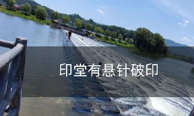 印堂上悬针破印之迷：一种神秘现象的探究