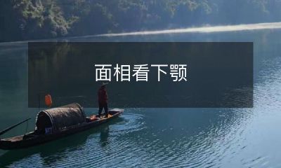 看颚部面相, 了解人性格、命运和健康状况