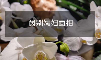 多年，男孩凭感觉猜测自闭症妹妹为原因，见面后竟惊喜发现疑似自闭症的姐姐在他的陪伴下焕发笑容和表达能力的故事