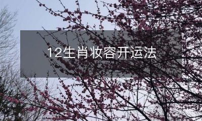 十二生肖妆容，能为您带来好运的秘诀！