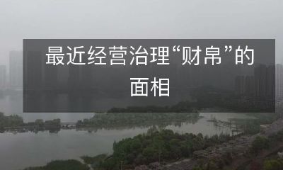 最近趋势：企业管理日益关注财务治理和资产管理方面的策略和实践