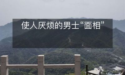 相令人厌倦的男子“外观特征”：探讨男性容貌对人们情感和反应的影响