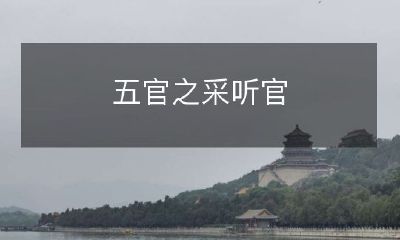 听官的五官之美——探索耳朵、喉咙、鼻子、舌头和牙齿的神奇世界
