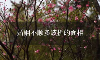 经历过多次挫折和困难的婚姻：探究其面相变化与影响