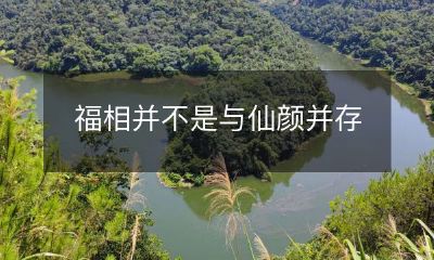 福相并非与仙颜同在，外在美貌并非幸福因素的重要指标