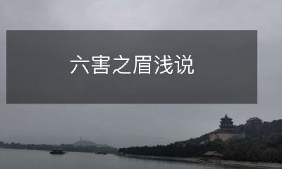 深入解析六害之眉：对眉毛修饰中的六大错误进行分析与讨论