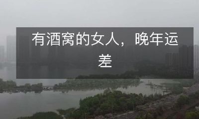 有酒窝特征的女性晚年运势不佳：探究面相学的新研究结论