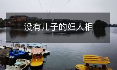 信中世纪英国：关于繁殖后代与维系家族血脉的考察