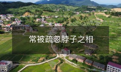 对于常被疏忽的身体部位——脖子，我们应该如何给予更多的关注和保养呢？