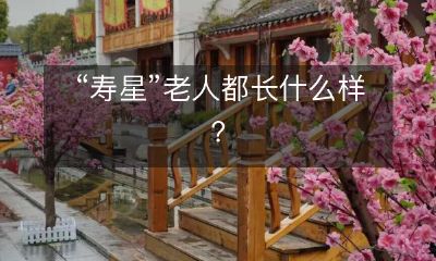 有哪些特征会导致人们将老年人称为“寿星”？