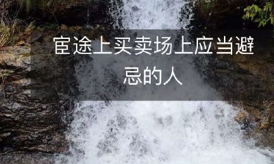在追求官途成功的路上，你应该避免交际场合中的那些不宜相交的人物