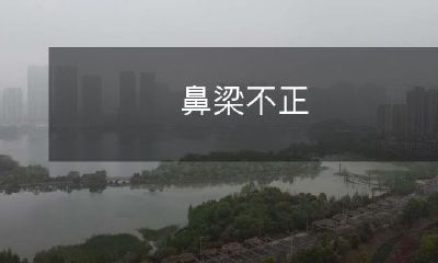 如何改善鼻梁不正以获得更完美的面容外表？