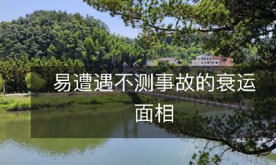 相不吉，易遭遇各种意外事故的不祥面相