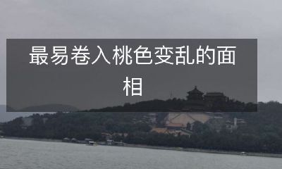 揭秘：令人最易卷入桃色变乱的面相特征！