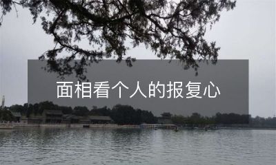 面相如何反映个人的报复心态？