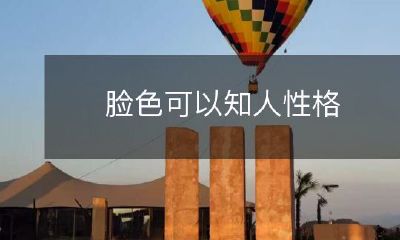 人的面容与性格之间存在明显关联：揭秘脸色如何反映个性特征