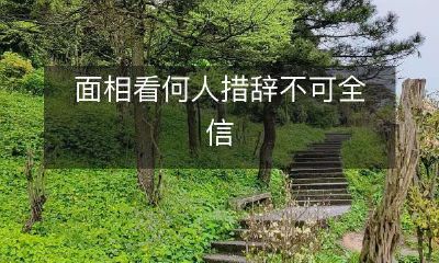 不要轻信面相推断，因为它并不能完全决定一个人的能力和性格特点