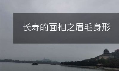 寿秘诀揭秘：揭示面相中眉毛和身形在长寿中的重要作用！