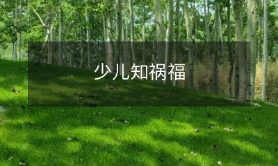 少儿应该了解的祸福知识，帮助他们更加健康成长