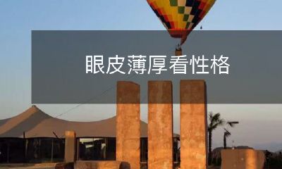 请您告诉我们自己的眼皮薄厚，我们会解密您的性格特点