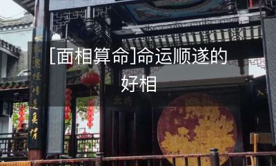 [面相算命]揭开经济、健康、情感“命运顺遂”的好相象！