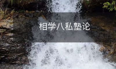在现代社会中理解祖先传承的智慧——探讨相学八私塾的论文分析