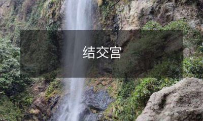 廷中贵人如何提升自己的社交能力并扩大人脉：分享宫廷结交的技巧和经验