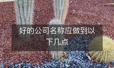 如何打造一个好的公司名称？以下几个关键点不容忽视！