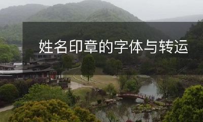 命运息息相关的探究：姓名印章字体与个人命运的关联性研究
